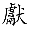 楷書