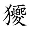 楷書
