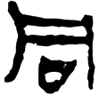 老子甲38(隸)西漢