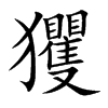 楷書