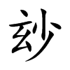 楷書