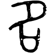 六年召伯虎簋(金)西周晚期