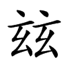 楷書