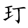 楷書