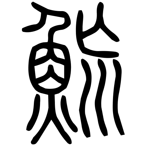 藤花榭本正篆