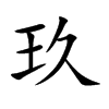 楷書