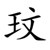 楷書