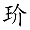 楷書