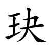 楷書