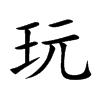 楷書