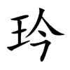 楷書
