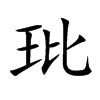 楷書