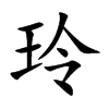 楷書