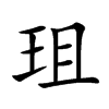 楷書