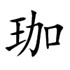 楷書