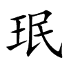 楷書