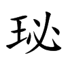 楷書