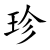 楷書