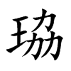 楷書