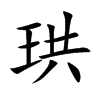 楷書