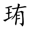 楷書