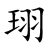 楷書