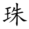 楷書