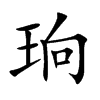 楷書
