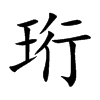 楷書