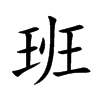 楷書
