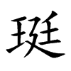 楷書