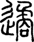 段注正篆