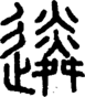 段注正篆