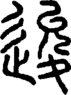 段注正篆