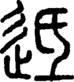 段注正篆