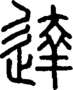 段注正篆