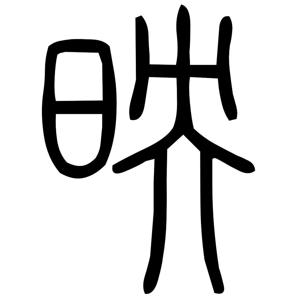 藤花榭本正篆