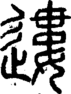 段注正篆