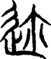 段注重文
