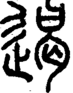段注正篆