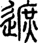 段注正篆
