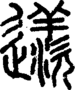 段注正篆