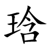楷書