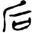 老子乙前1下(隸)西漢