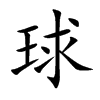楷書