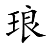 楷書