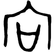 向卣(金)西周早期