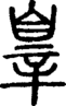 段注正篆