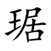 楷書