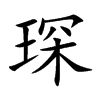 楷書